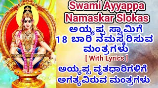 Ayyappa Swami Namaskara Slokas | 18 ಬಾರಿ ಅಯ್ಯಪ್ಪ ಸ್ವಾಮಿಗೆ ನಮಸ್ಕರಿಸುವ ಶ್ಲೋಕಗಳು | Loka veeram