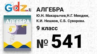 № 541 - Алгебра 9 класс Макарычев № 541 - Алгебра 9 класс Макарычев