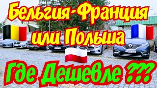 БЕЛЬГИЯ-ФРАНЦИЯ-ГОЛЛАНДИЯ или ПОЛЬША !!! СРАВНЕНИЕ ЦЕН !!!🚘🤯😱