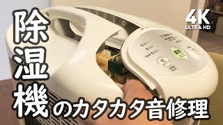 カタカタと異音がするようになったコロナ除湿機の修理手順＋オマケ情報