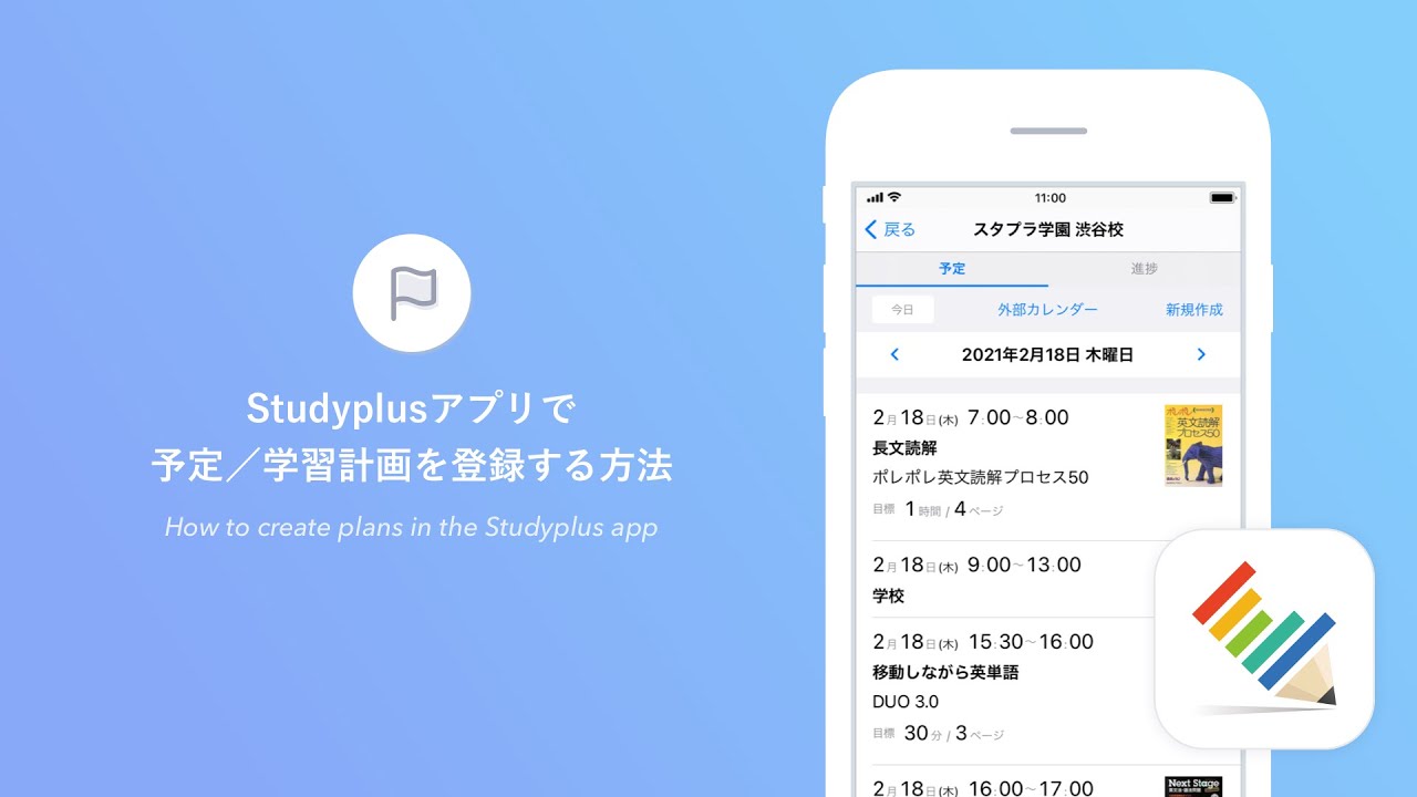 Studyplusアプリで予定 学習計画を登録する方法 Youtube