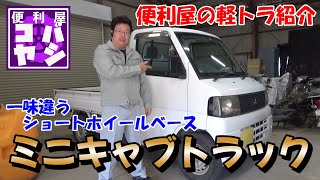 【神回】便利屋大興奮のミニキャブトラック　三菱最後の軽トラ！