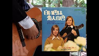 白い色は恋人の色(ベッツィ＆クリス : 1969年《昭和44年》／北山修