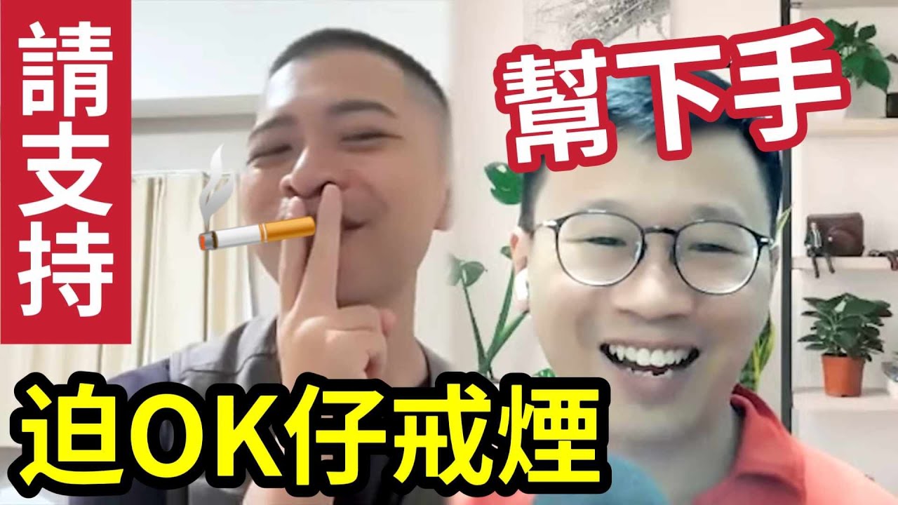 按讚支持!伍仔公開「迫OK仔戒煙」大家幫幫手!政府連「薄荷煙」都唔俾你食! - YouTube