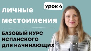 Урок 4. Личные местоимения &quot;я, ты, она ..&quot;. Бесплатный курс испанского для начинающих.