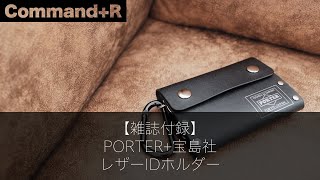 【雑誌付録】PORTER+宝島社 レザーIDホルダーCommand+R - 20190122