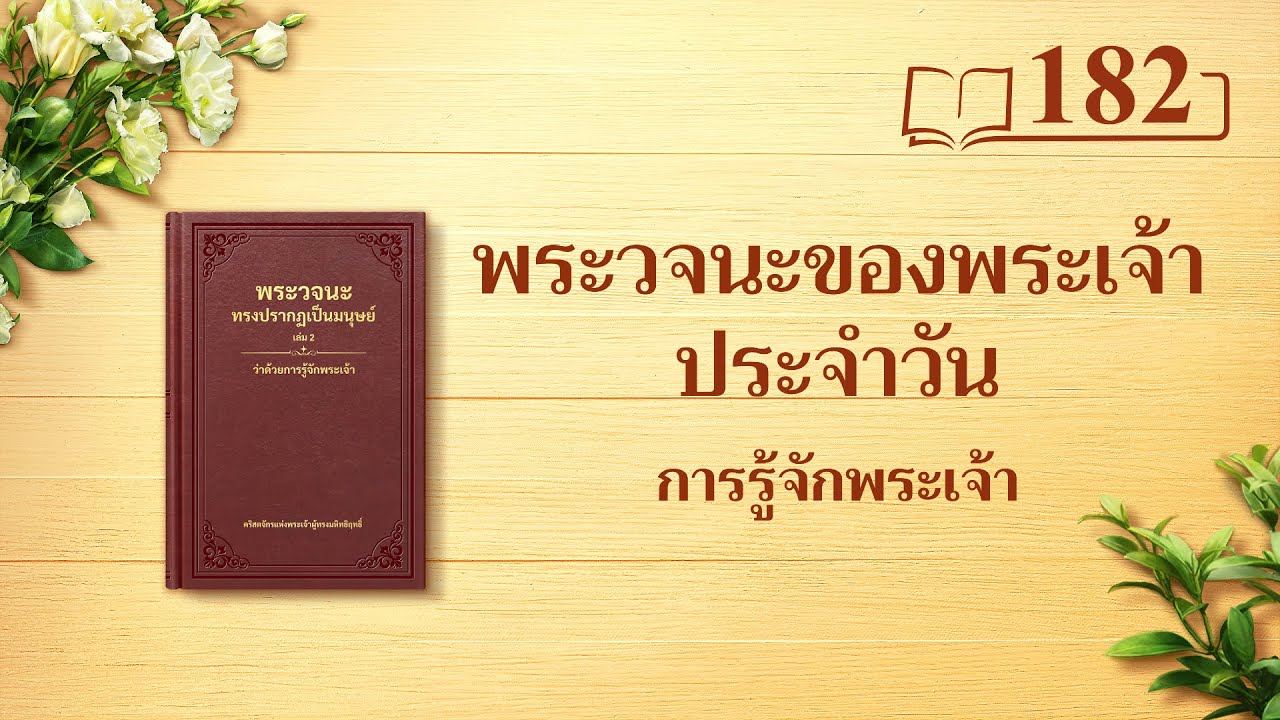 พระวจนะของพระเจ้าประจำวัน | “พระเจ้าพระองค์เอง พระผู้ทรงเอกลักษณ์ 9” | บทตัดตอน 182