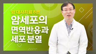 [암 대사치료 8편] 암 치료,그리고 어느 환자의 이야기