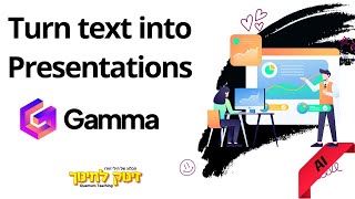 GAMMA - Turn Text into Presentations! בינה מלאכותית בחינוך ובהוראה