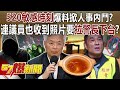 520敏感時刻爆料掀人事內鬥？ 連議員也收到照片要拉警長下台？！ - 黃暐瀚 張禹宣 董智森 鍾沛君 陳鳳馨 徐俊相《57爆新聞下集》 2024.05.09