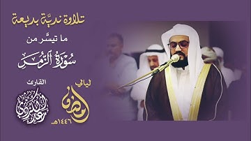"اللّهُ نزَّل أحسن الحديثِ كتابًا مُّتشابهًا مَّثانِيَ" تلاوة بديعة من سورة الزمر - الشيخ رعد الكردي