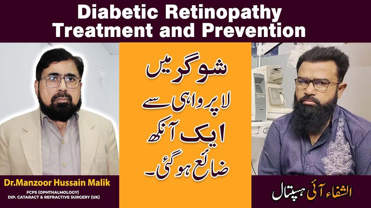 Diabetic Retinopathy Treatment and Prevention Diabetic Eye in Urdu