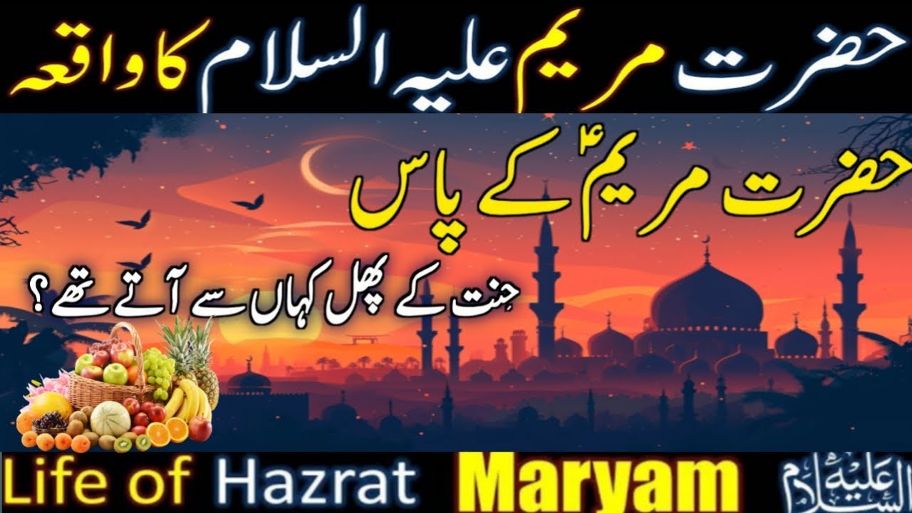 Life Story Of Hazrat Maryam AS In Urdu Story Of Virgin Mary The life-story-of-hazrat-maryam-as-in-urdu-story-of-virgin-mary-the