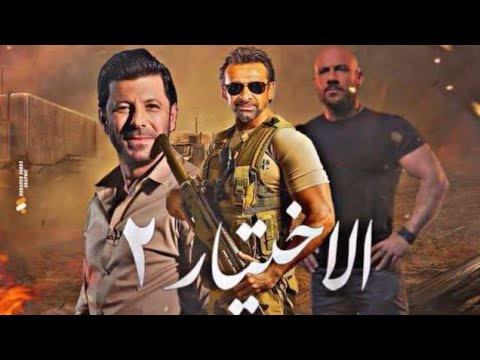 الحلقة مسلسل الاختيار 20 2 أحداث مثيرة