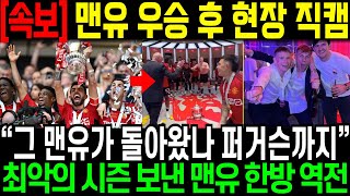 [속보] 맨유 우승 후 현장 직캠 // “그 맨유가 돌아왔나 퍼거슨까지” 최악의 시즌 보낸 맨유 한방 역전