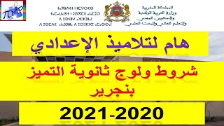 ثانوية بن جرير شروط التسجيل 2020 -2021