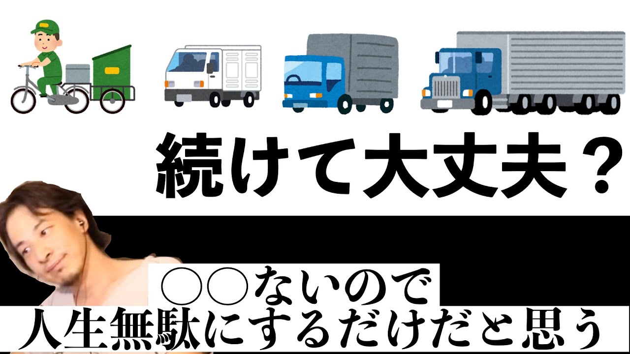 【ひろゆき】運送・物流・配送・宅配業界は今後厳しいし何より〇〇が、、、