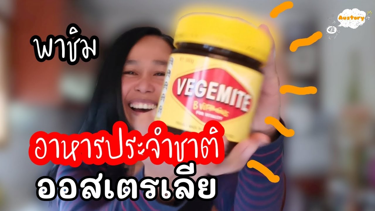 Vegemite อาหารประจำชาติออสเตรเลีย หน้าตาและรสชาติเป็นอย่างไร? / ป้ายุ้ยออสเตรเลีย | เนื้อหาที่เกี่ยวข้องเมนู อาหาร ออสเตรียที่มีรายละเอียดมากที่สุดทั้งหมด