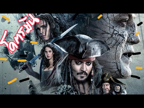 สงครามแค้นโจรสลัดไร้ชีพ Pirates of the Caribbean ภาค 5 (สปอยโคตรมันส์)