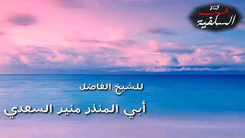 تلاوة مميزة ما تيسر من سورة القلم للشيخ الفاضل منير السعدي حفظه الله