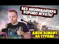 БЕЗ АНОНИМАЙЗЕРА ХОРОШО ИГРАТЬ!  | Джов бомбит | Нарезка Джов