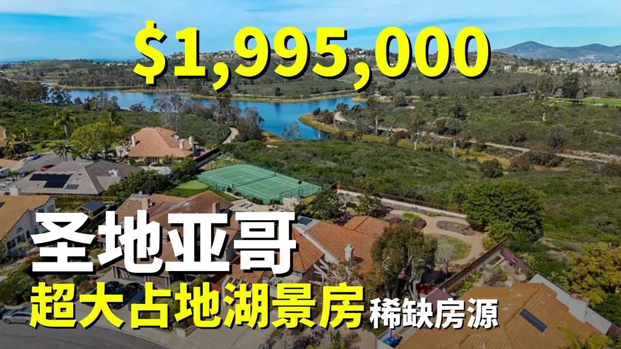 超大占地湖景房！美国圣地亚哥房产