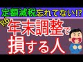 【注意】定額減税が受けられなくなる!?2024年の年末調整の注意点を札幌の税理士が解説
