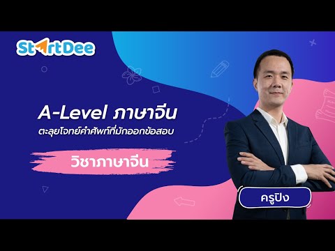 ติวA Levelเคมีตะลุยโจทย์คำศ ติว A Level เคมี ตะลุยโจทย์คำศัพท์ที่มักออกสอบ 🔥 