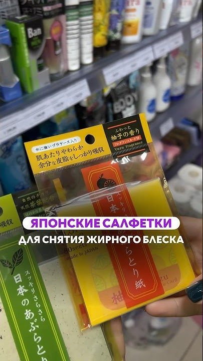 💚 Японские салфетки для снятия жирного блеска с лица - YouTube