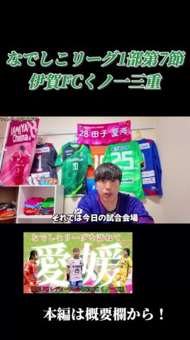【なでしこリーグ】愛媛FCレディースvs伊賀FCくノ一三重まとめ