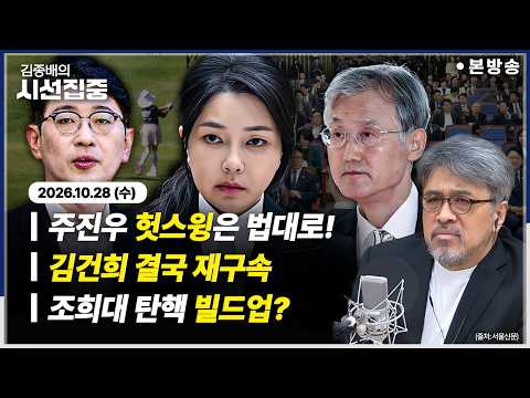 [김종배의시선집중 FULL] 채상병 순직(임태훈) / 이태원참사 4주기(이정민) / CPTPP 원점 재검토(윤일권) / 사법어때(<strong>이춘재</strong>,임재성)ㅣMBC 261028방송