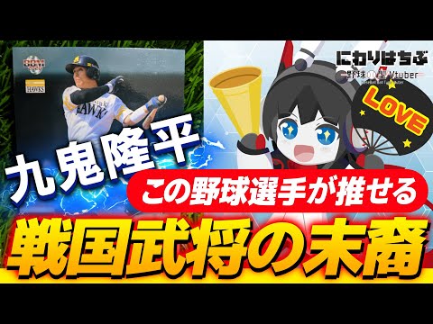 【このプロ野球選手が推せる！】戦国武将の末裔、九鬼隆平選手！