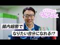 【腸活してる?】腸内細菌ハンター・カメちゃん | うんちがミライを変える! | たべて、笑って。タベワラ~さん vol.01