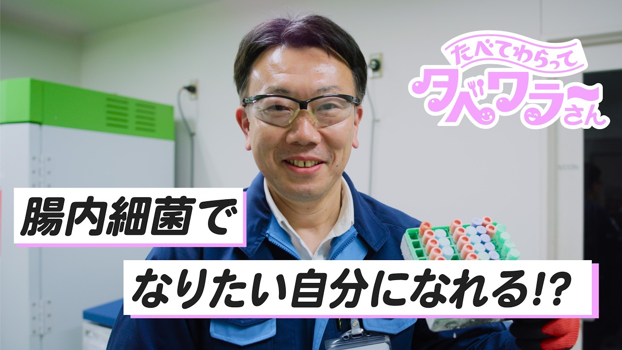 【腸活してる？】腸内細菌ハンター・カメちゃん | うんちがミライを変える！ |  たべて、笑って。タベワラ～さん vol.01