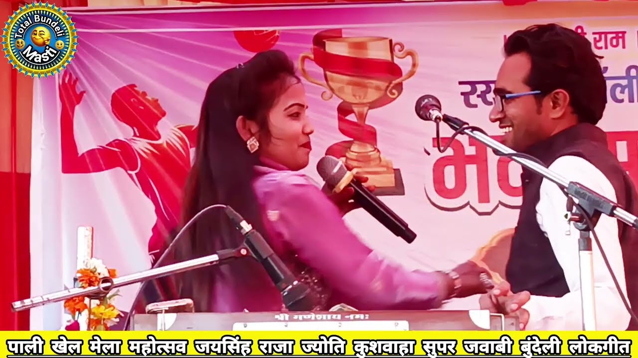 🥰 पाली खेल मेला महोत्सव जयसिंह राजा ज्योति कुशवाहा रानी कुशवाहा खतरनाक जवाबी लोकगीत मुकाबला