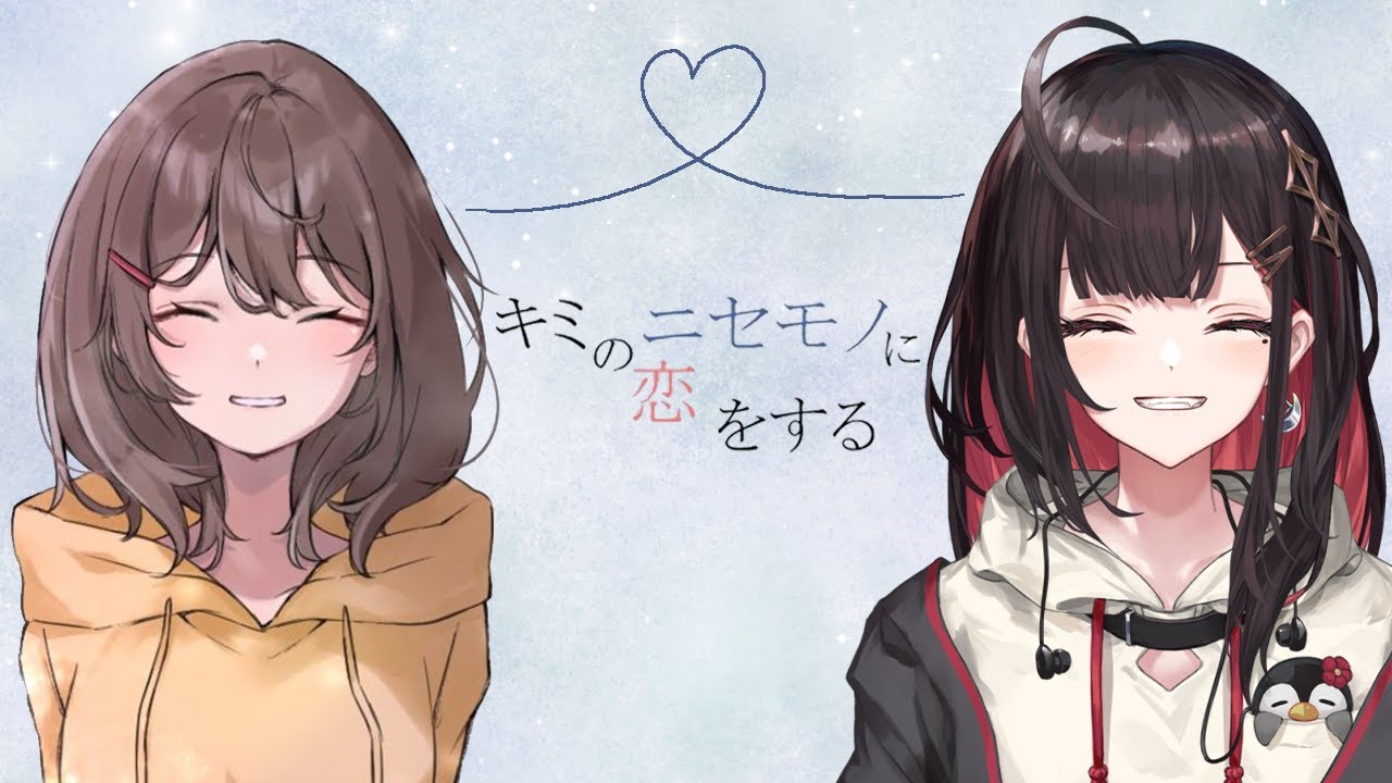 【キミのニセモノに恋をする】