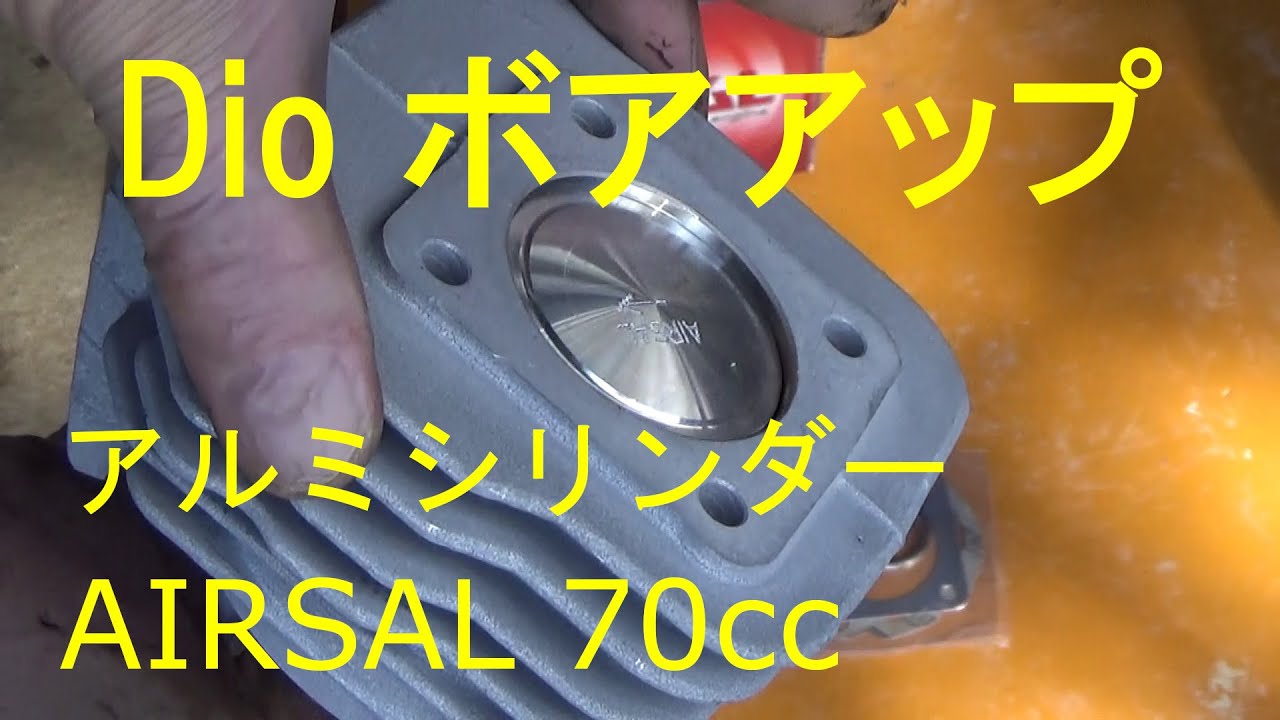 スーパーディオのオフロード仕様を作る「ボアアップ編」