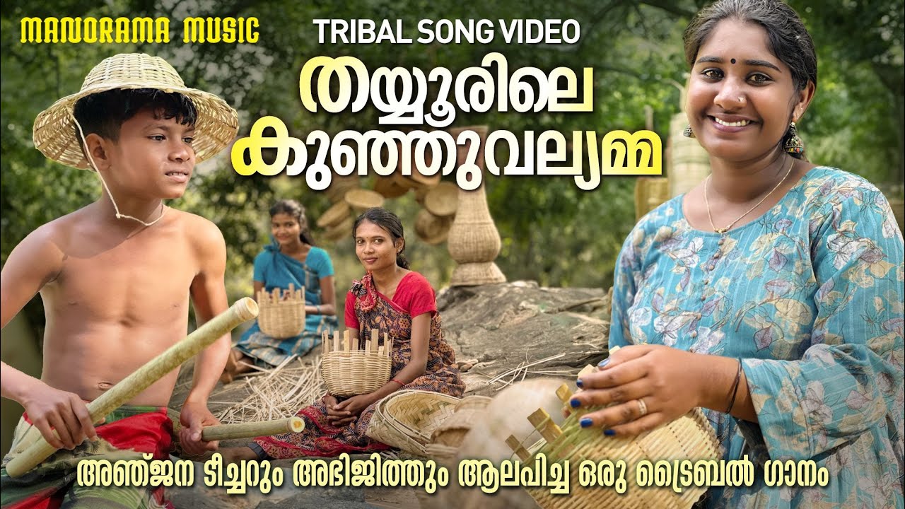 Thayyurile Kunju Vallyamma  Tribal Song  Anjana S Kumar  Abhijith  Ram Surendar  Viral Folksong