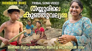 Thayyurile Kunju Vallyamma | Tribal Song | Anjana S Kumar | Abhijith | Ram Surendar | Viral Folksong