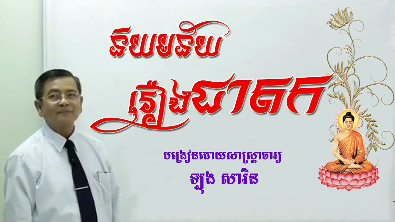 និយមន័យរឿងជាតក​ ពន្យល់ដោយលោកសាស្ត្រាចារ្យ​   ឡុង​ សារិន