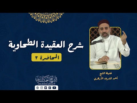 شرح العقيدة الطحاوية فضيلة الشيخ أحمد الشريف محاضرة ٢ جـ٢