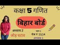 कक्षा 5 गणित  अध्याय 2 Bihar Board बिहार Jod ghatav जोड़ घटाव class 5th Maths chapter 2 add 2025