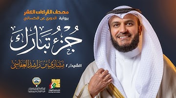 جزء تبارك برواية الدوري عن الكسائي | الشيخ مشاري راشد العفاسي | Goz’ Tabarak Mishary Alafasy