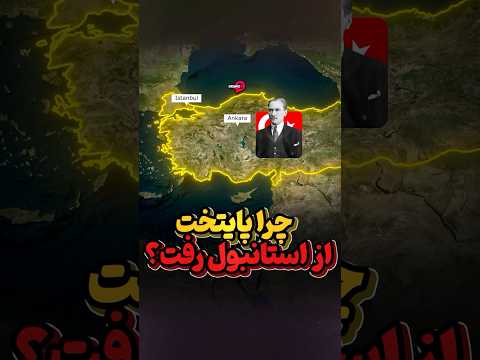 چرا پایتخت ترکیه از استانبول به آنکارا رفت