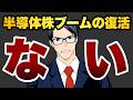 【ない】半導体株ブームの復活