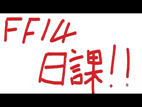 【FFXIV】ルレとかやる！参加〇【Vtuber】※ネタバレ注意＆禁止