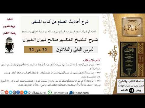 32 من 32|شرح أحاديث الصيام من كتاب المنتقى|اعتكاف في المساجد الثلاثة|صالح الفوزان|الفقه|كبار العلماء
