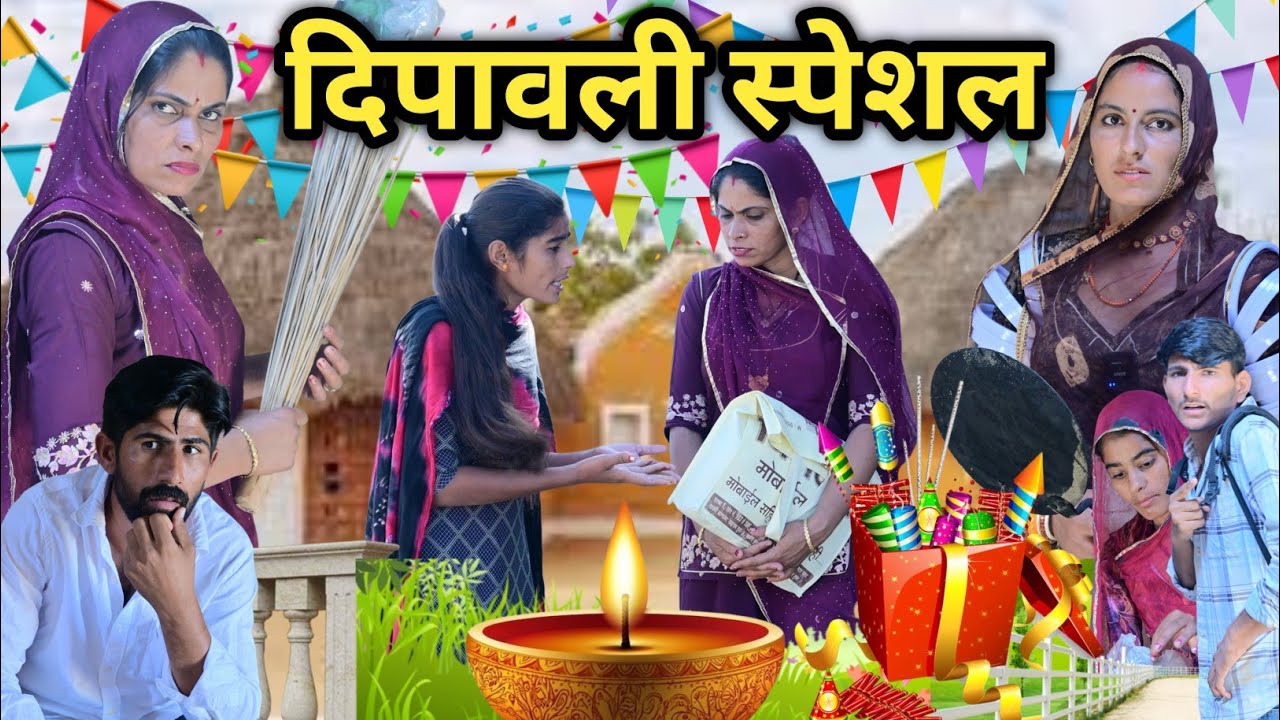दिपावली स्पेशल सास बहु कॉमेडी ।। इंदु राजस्थानी कॉमेडी । IIndu Rajasthani Comedy ✅ राजस्थानी कॉमेडी