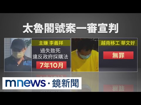 太魯閣出軌49死 李義祥揹8罪一審判7年10月｜#鏡新聞