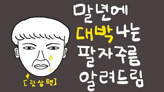 말년에 대박나는 팔자주름 관상